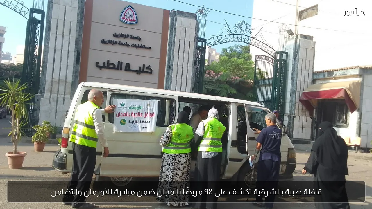 قافلة طبية بالشرقية تكشف على 98 مريضًا بالمجان ضمن مبادرة للأورمان والتضامن