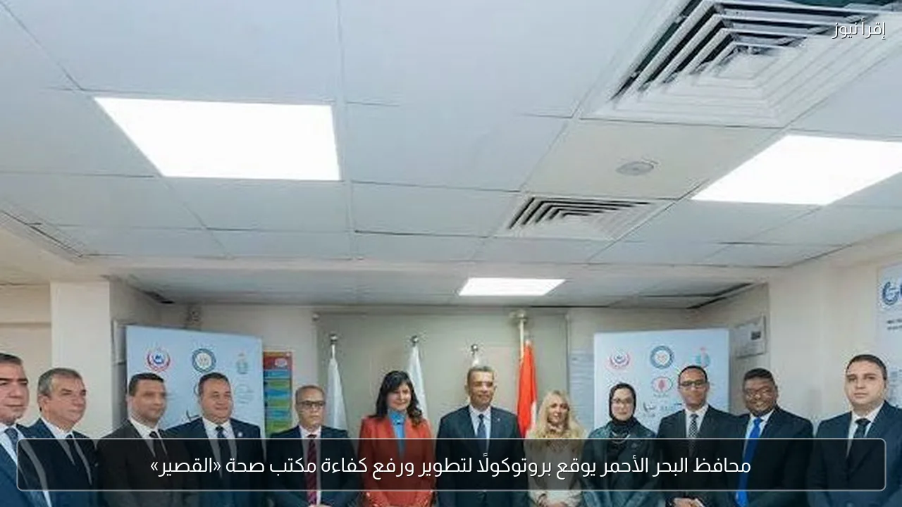 محافظ البحر الأحمر يوقع بروتوكولًا لتطوير ورفع كفاءة مكتب صحة «القصير»