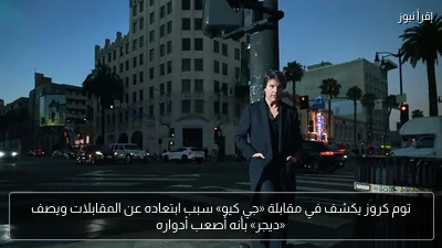 توم كروز يكشف في مقابلة «جي كيو» سبب ابتعاده عن المقابلات ويصف «ديجر» بأنه أصعب أدواره
