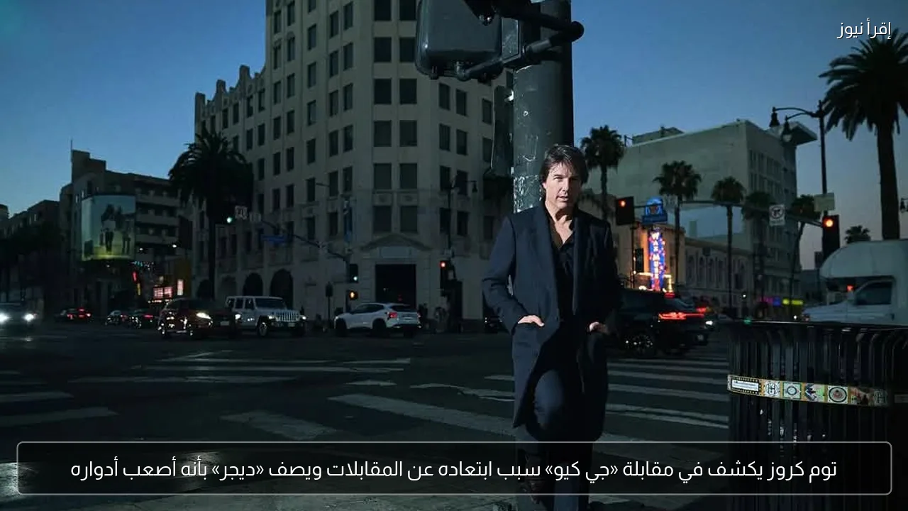 توم كروز يكشف في مقابلة «جي كيو» سبب ابتعاده عن المقابلات ويصف «ديجر» بأنه أصعب أدواره