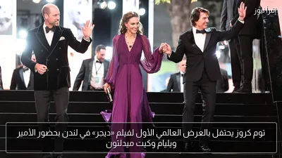 توم كروز يحتفل بالعرض العالمي الأول لفيلم «ديجر» في لندن بحضور الأمير ويليام وكيت ميدلتون