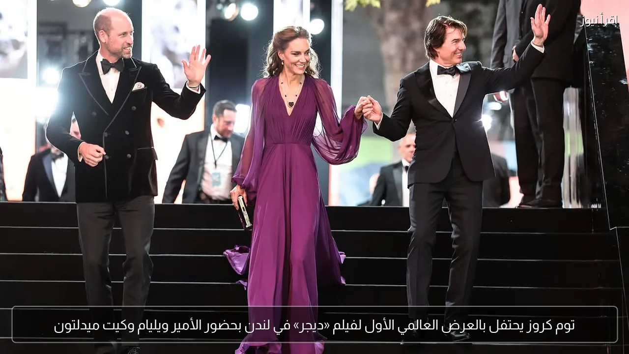 توم كروز يحتفل بالعرض العالمي الأول لفيلم «ديجر» في لندن بحضور الأمير ويليام وكيت ميدلتون