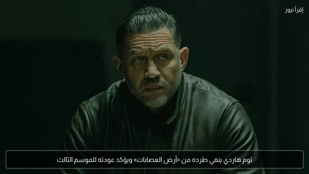 توم هاردي ينفي طرده من «أرض العصابات» ويؤكد عودته للموسم الثالث