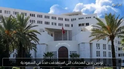 تونس تدين الهجمات التي استهدفت مدنًا في السعودية
