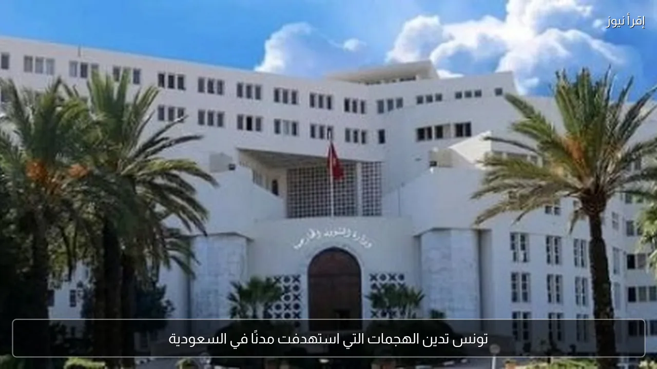 تونس تدين الهجمات التي استهدفت مدنًا في السعودية