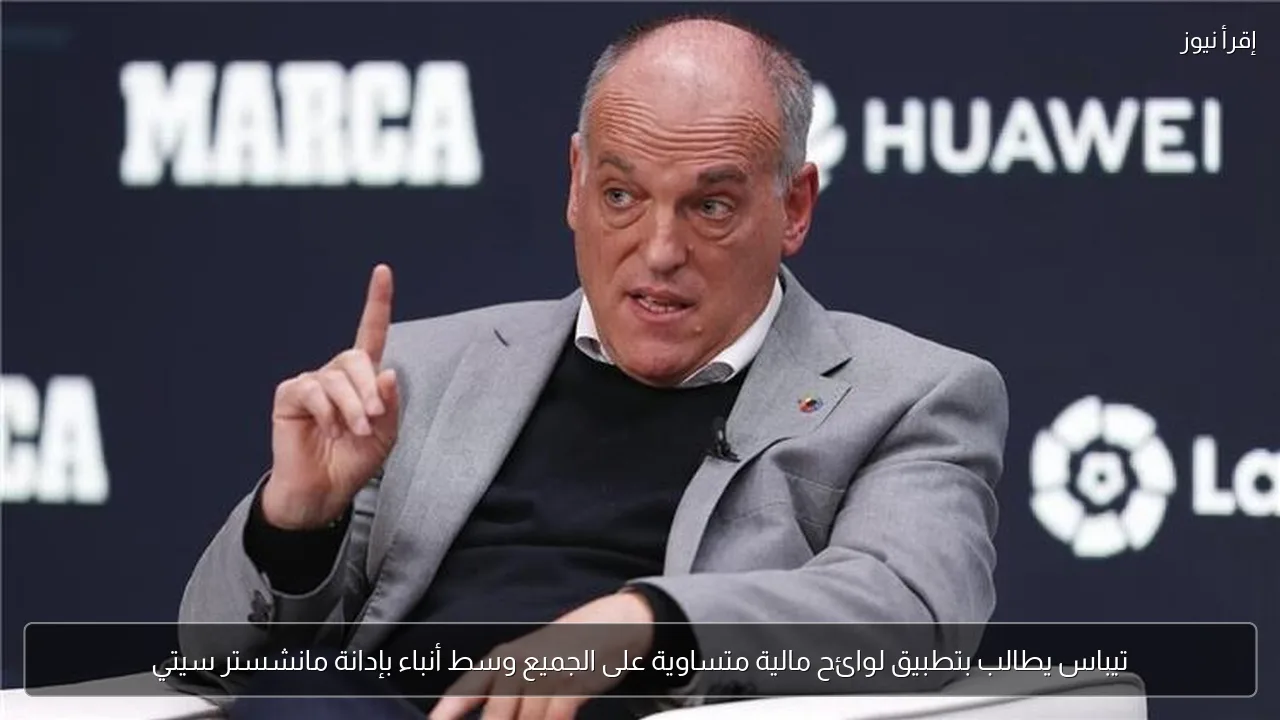 تيباس يطالب بتطبيق لوائح مالية متساوية على الجميع وسط أنباء بإدانة مانشستر سيتي
