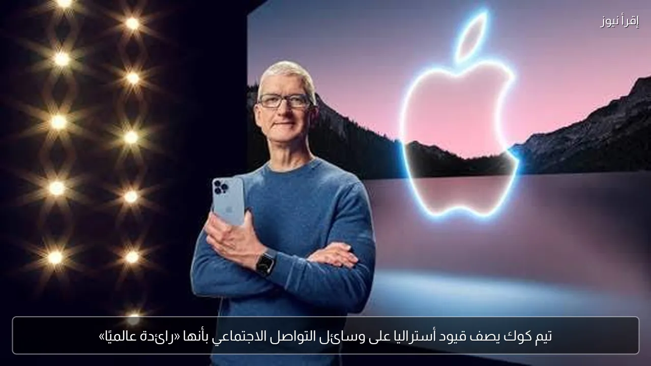 تيم كوك يصف قيود أستراليا على وسائل التواصل الاجتماعي بأنها «رائدة عالميًا»