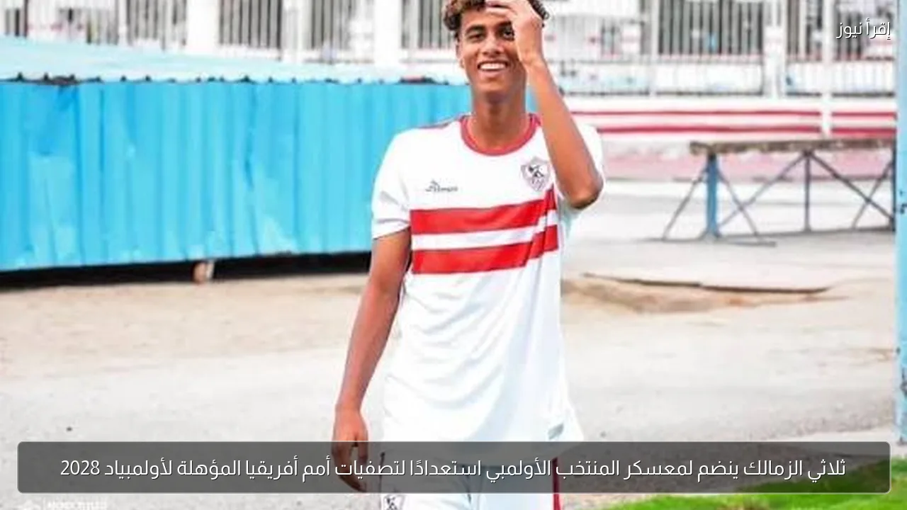 ثلاثي الزمالك ينضم لمعسكر المنتخب الأولمبي استعدادًا لتصفيات أمم أفريقيا المؤهلة لأولمبياد 2028
