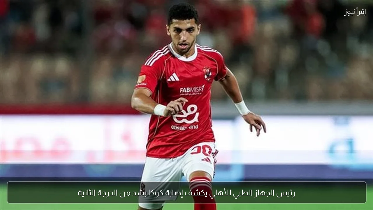 رئيس الجهاز الطبي للأهلي يكشف إصابة كوكا بشد من الدرجة الثانية
