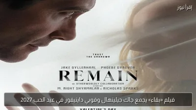 فيلم «بقاء» يجمع جاك جيلينهال وفوبي داينيفور في عيد الحب 2027