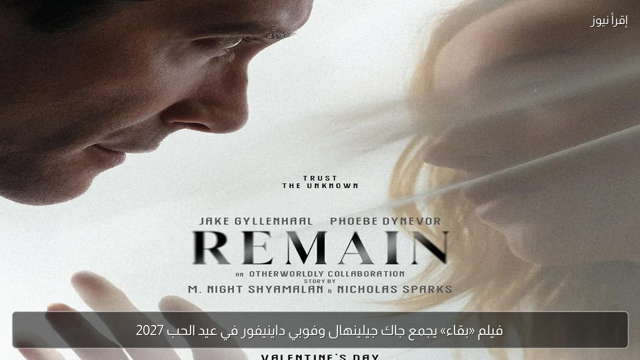 فيلم «بقاء» يجمع جاك جيلينهال وفوبي داينيفور في عيد الحب 2027