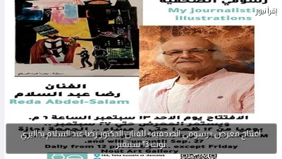 افتتاح معرض «رسومي الصحفية» للفنان الدكتور رضا عبد السلام بجاليري نوت 13 سبتمبر