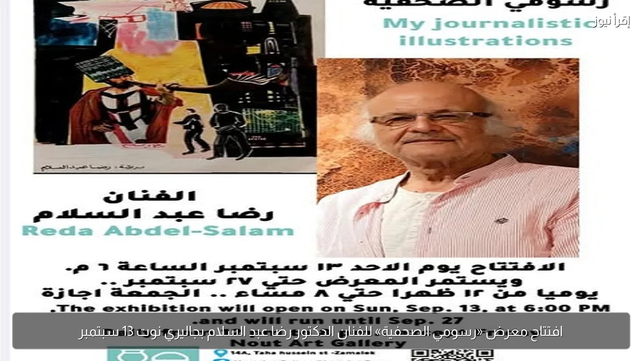افتتاح معرض «رسومي الصحفية» للفنان الدكتور رضا عبد السلام بجاليري نوت 13 سبتمبر