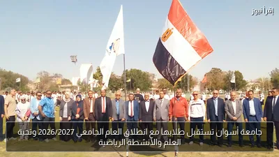 جامعة أسوان تستقبل طلابها مع انطلاق العام الجامعي 2026/2027 وتحية العلم والأنشطة الرياضية