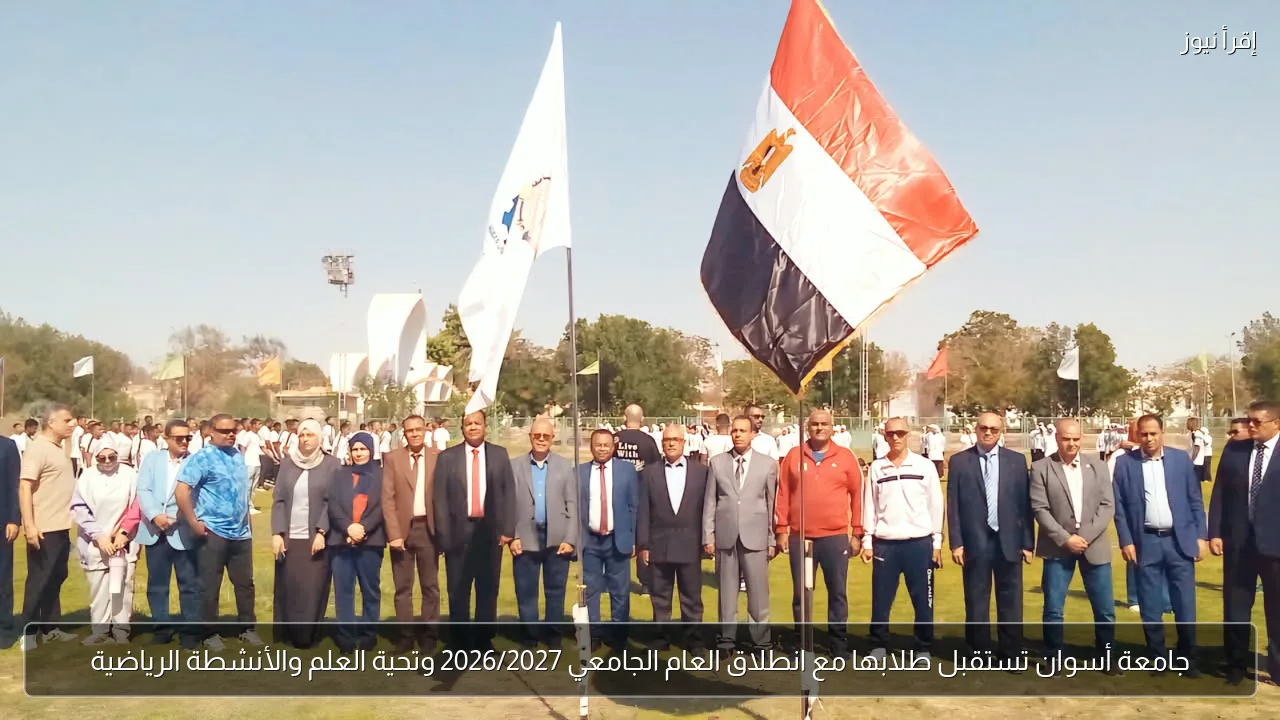 جامعة أسوان تستقبل طلابها مع انطلاق العام الجامعي 2026/2027 وتحية العلم والأنشطة الرياضية