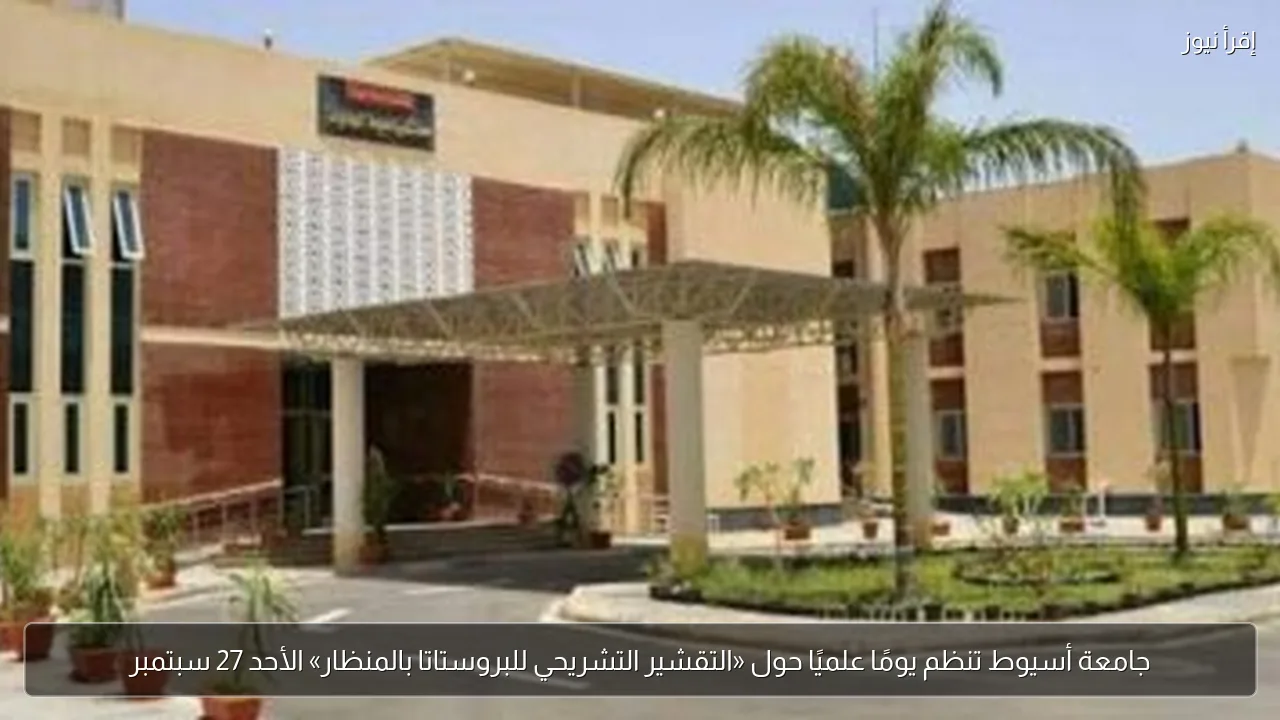جامعة أسيوط تنظم يومًا علميًا حول «التقشير التشريحي للبروستاتا بالمنظار» الأحد 27 سبتمبر