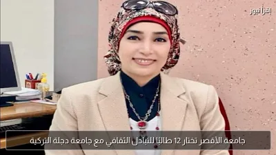 جامعة الأقصر تختار 12 طالبًا للتبادل الثقافي مع جامعة دجلة التركية