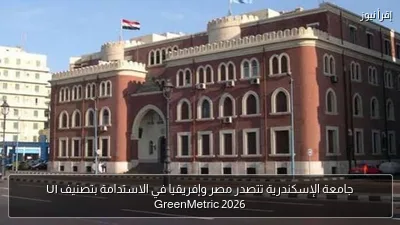 جامعة الإسكندرية تتصدر مصر وإفريقيا في الاستدامة بتصنيف UI GreenMetric 2026