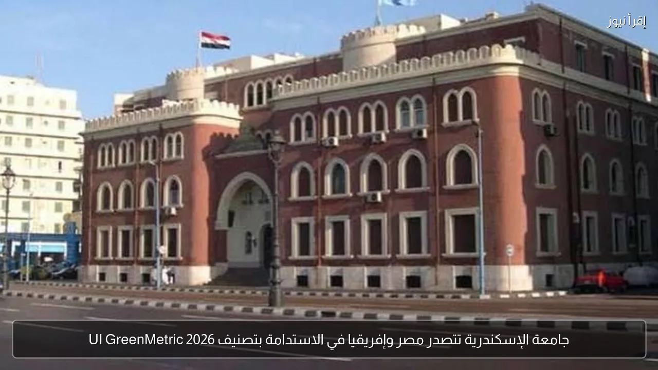 جامعة الإسكندرية تتصدر مصر وإفريقيا في الاستدامة بتصنيف UI GreenMetric 2026