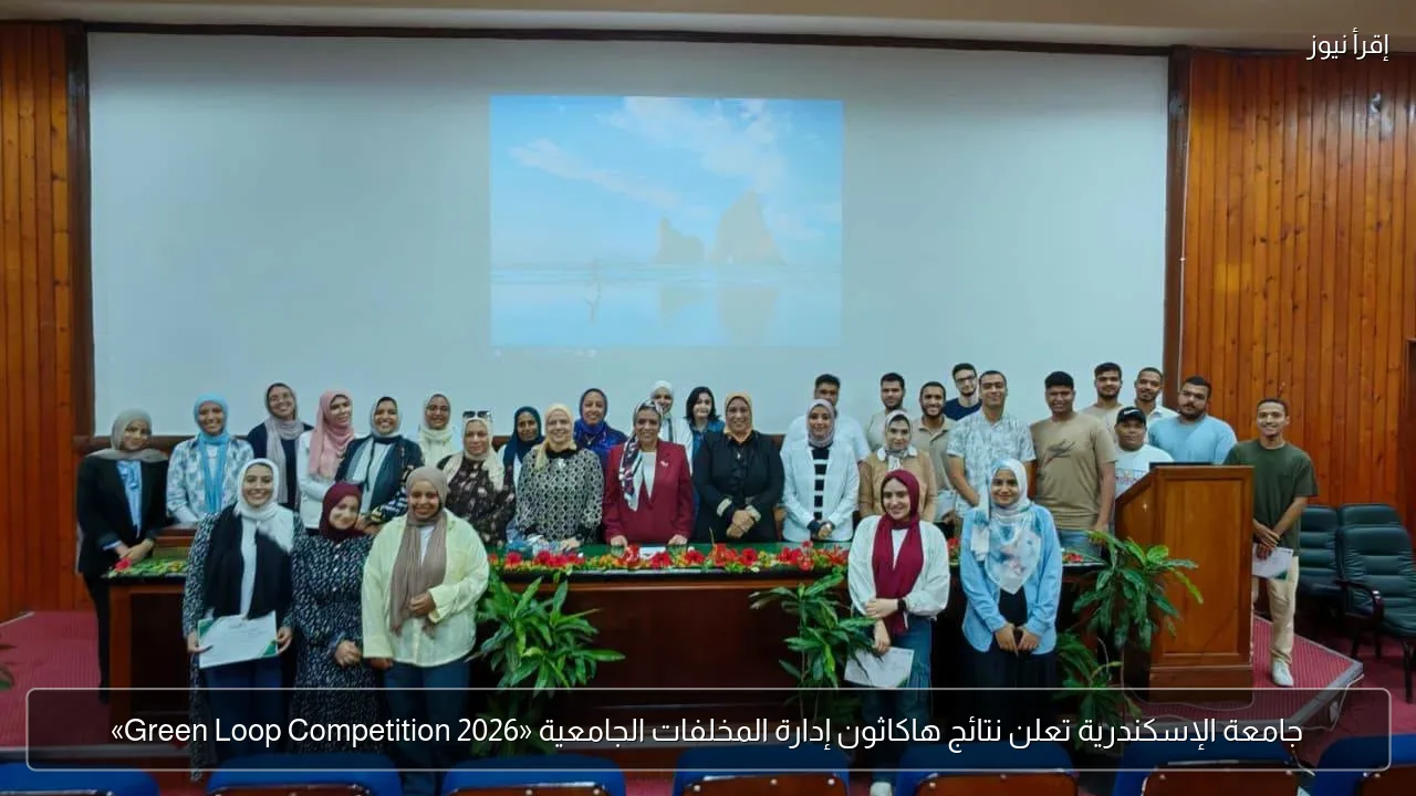 جامعة الإسكندرية تعلن نتائج هاكاثون إدارة المخلفات الجامعية «Green Loop Competition 2026»