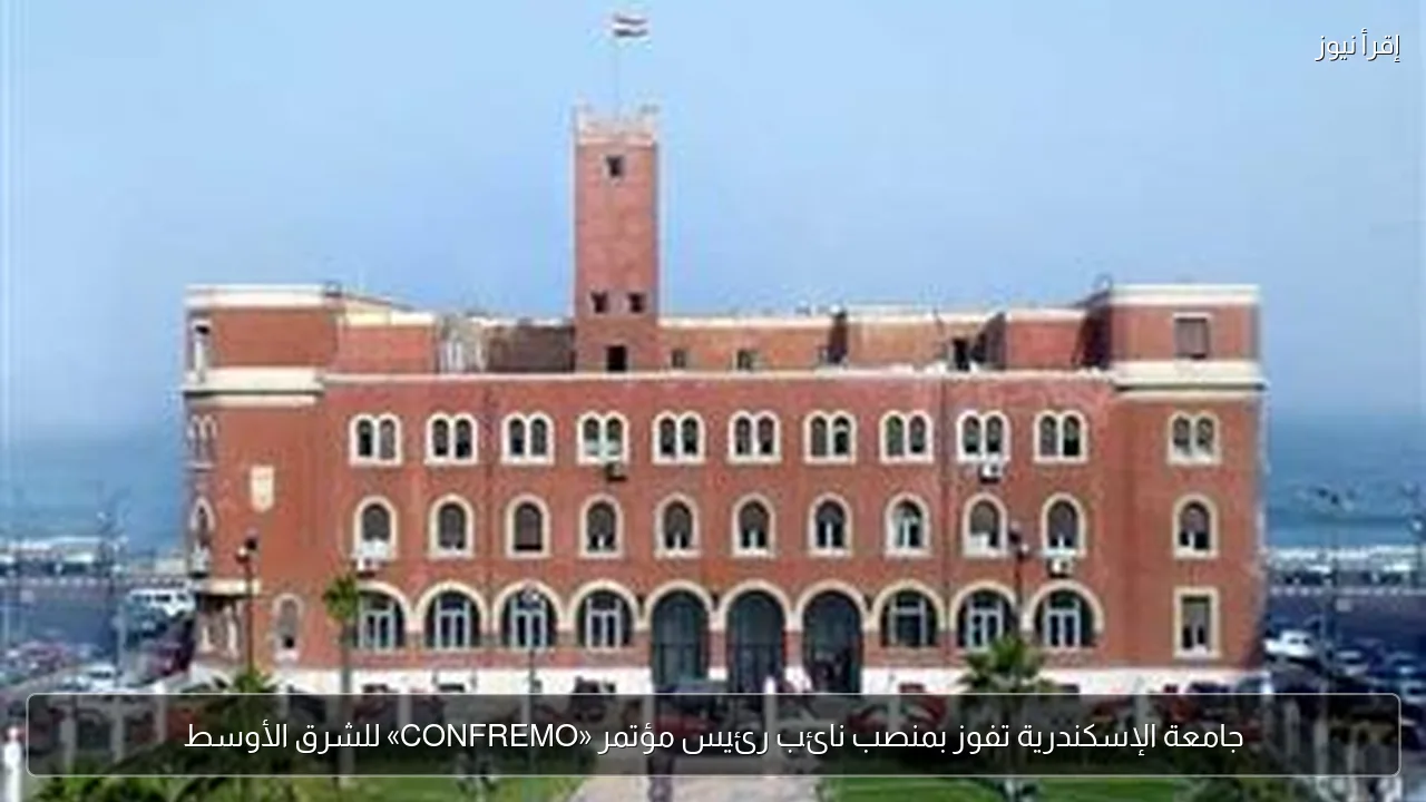جامعة الإسكندرية تفوز بمنصب نائب رئيس مؤتمر «CONFREMO» للشرق الأوسط