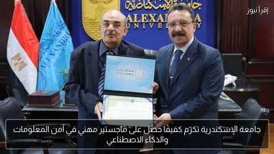 جامعة الإسكندرية تكرّم كفيفًا حصل على ماجستير مهني في أمن المعلومات والذكاء الاصطناعي