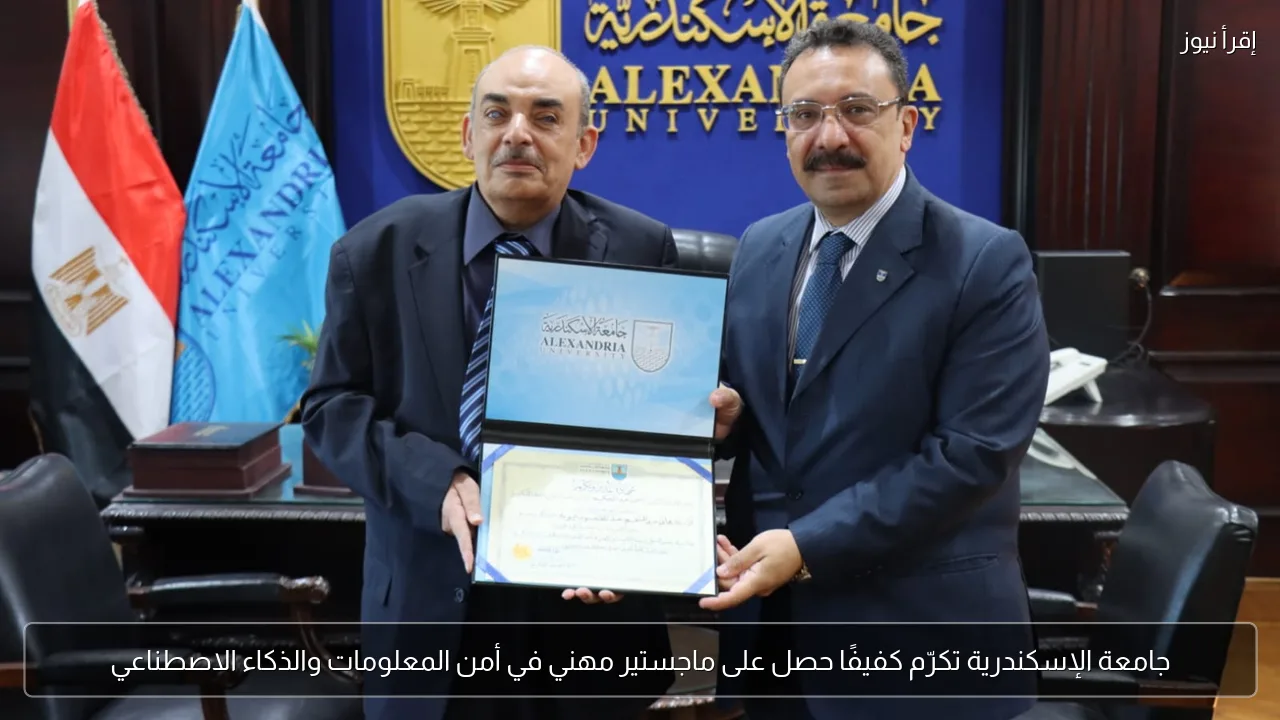 جامعة الإسكندرية تكرّم كفيفًا حصل على ماجستير مهني في أمن المعلومات والذكاء الاصطناعي