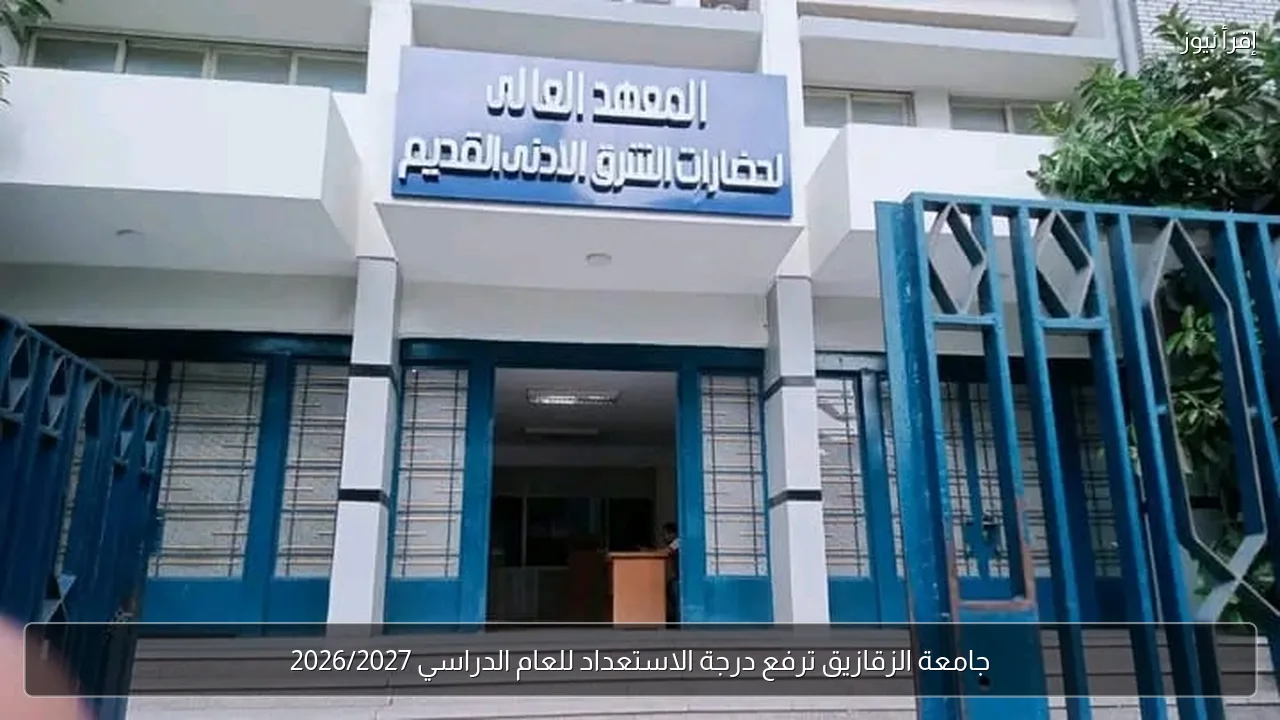 جامعة الزقازيق ترفع درجة الاستعداد للعام الدراسي 2026/2027