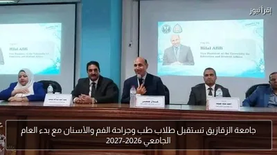 جامعة الزقازيق تستقبل طلاب طب وجراحة الفم والأسنان مع بدء العام الجامعي 2026-2027