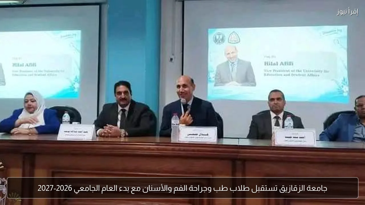 جامعة الزقازيق تستقبل طلاب طب وجراحة الفم والأسنان مع بدء العام الجامعي 2026-2027
