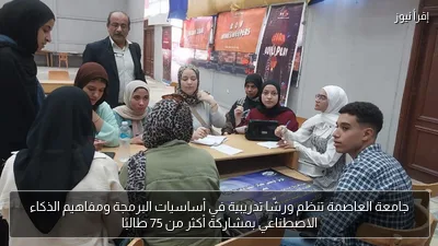 جامعة العاصمة تنظم ورشًا تدريبية في أساسيات البرمجة ومفاهيم الذكاء الاصطناعي بمشاركة أكثر من 75 طالبًا