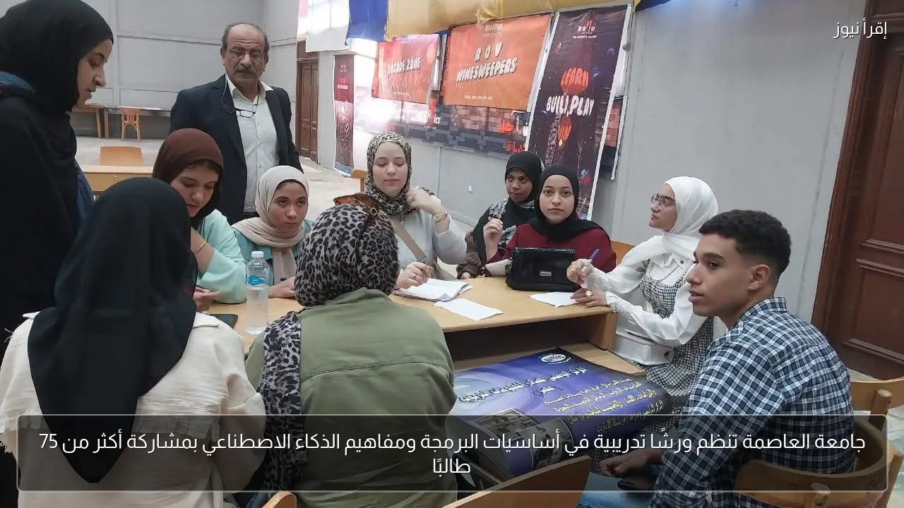 جامعة العاصمة تنظم ورشًا تدريبية في أساسيات البرمجة ومفاهيم الذكاء الاصطناعي بمشاركة أكثر من 75 طالبًا
