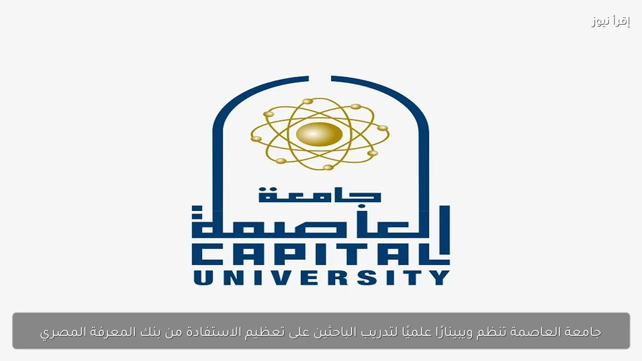 جامعة العاصمة تنظم ويبينارًا علميًا لتدريب الباحثين على تعظيم الاستفادة من بنك المعرفة المصري
