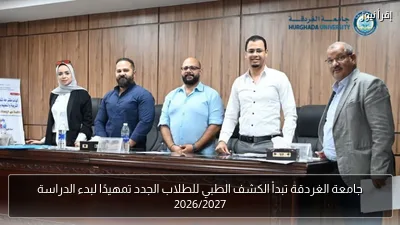 جامعة الغردقة تبدأ الكشف الطبي للطلاب الجدد تمهيدًا لبدء الدراسة 2026/2027