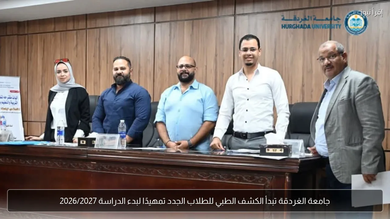 جامعة الغردقة تبدأ الكشف الطبي للطلاب الجدد تمهيدًا لبدء الدراسة 2026/2027