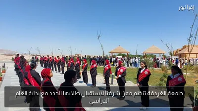 جامعة الغردقة تنظم ممرًا شرفيًا لاستقبال طلابها الجدد مع بداية العام الدراسي