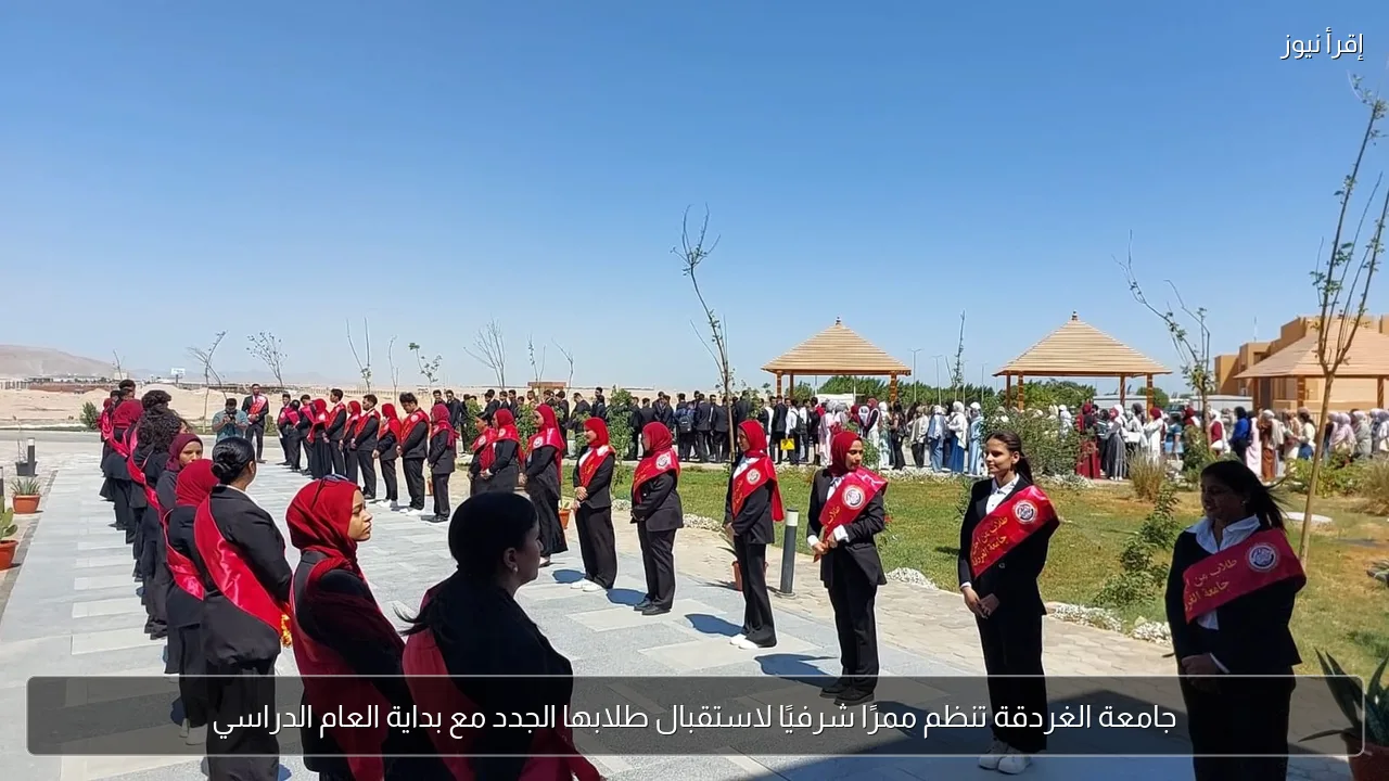 جامعة الغردقة تنظم ممرًا شرفيًا لاستقبال طلابها الجدد مع بداية العام الدراسي
