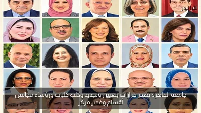 جامعة القاهرة تصدر قرارات بتعيين وتجديد وكلاء كليات ورؤساء مجالس أقسام ومُدير مركز