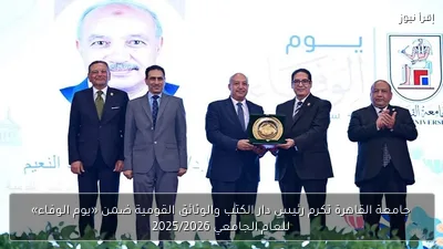 جامعة القاهرة تكرم رئيس دار الكتب والوثائق القومية ضمن «يوم الوفاء» للعام الجامعي 2025/2026