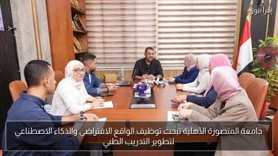 جامعة المنصورة الأهلية تبحث توظيف الواقع الافتراضي والذكاء الاصطناعي لتطوير التدريب الطبي