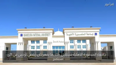 جامعة المنصورة الأهلية تستقبل طلابها بمهرجان رياضي ترحيبي في 21 سبتمبر