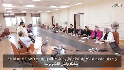 جامعة المنصورة الأهلية تنظم أولى ورشها التدريبية مع DAAD لدعم ثقافة الابتكار ونقل التكنولوجيا
