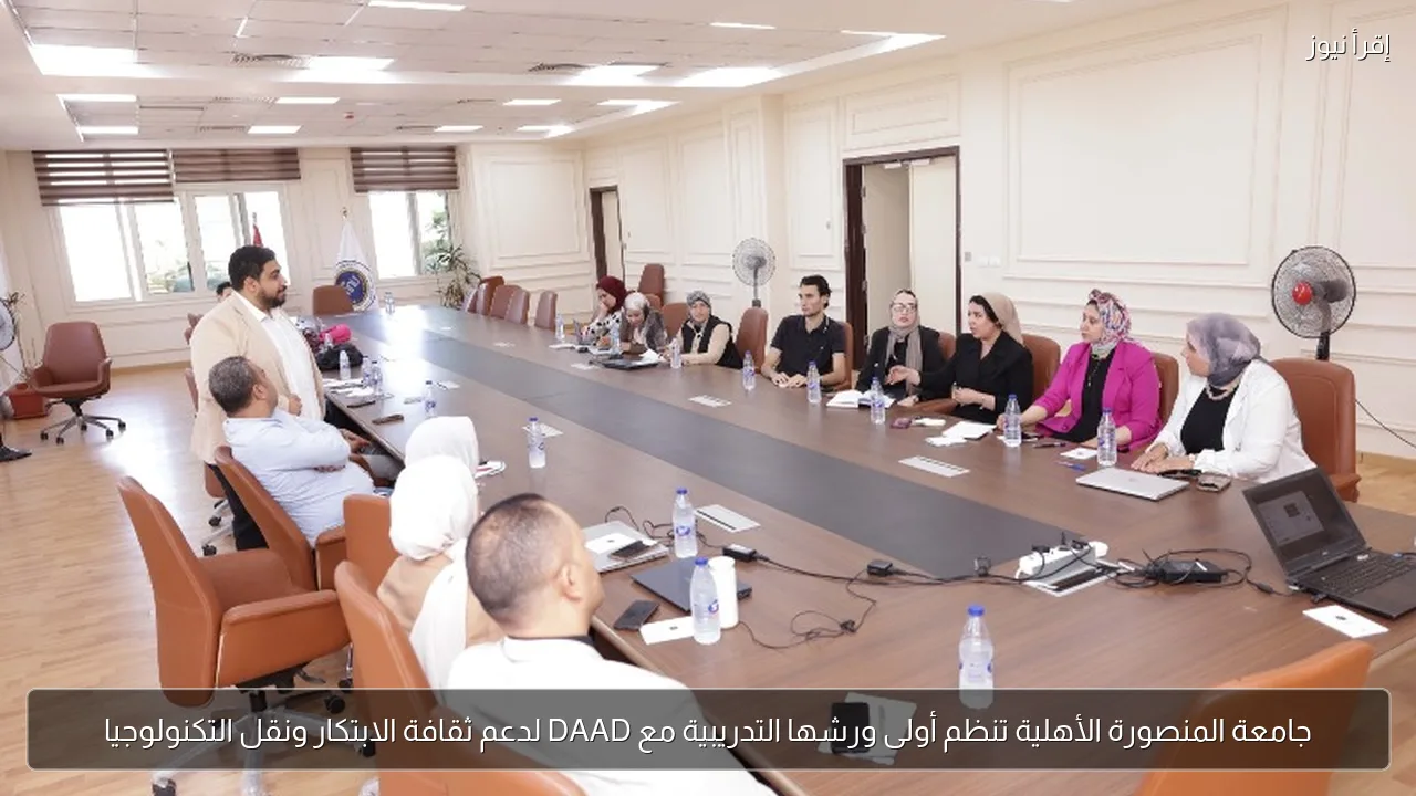 جامعة المنصورة الأهلية تنظم أولى ورشها التدريبية مع DAAD لدعم ثقافة الابتكار ونقل التكنولوجيا