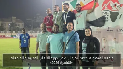 جامعة المنصورة تحصد 6 ميداليات في دورة الألعاب الإفريقية للجامعات «القاهرة 2026»