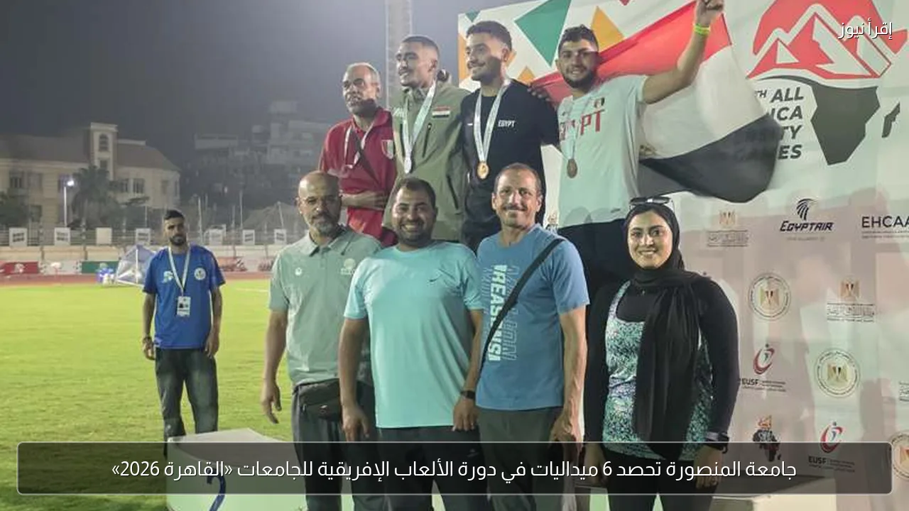 جامعة المنصورة تحصد 6 ميداليات في دورة الألعاب الإفريقية للجامعات «القاهرة 2026»