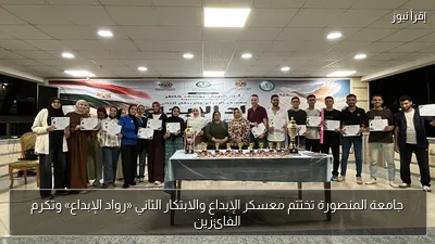 جامعة المنصورة تختتم معسكر الإبداع والابتكار الثاني «رواد الإبداع» وتكرم الفائزين