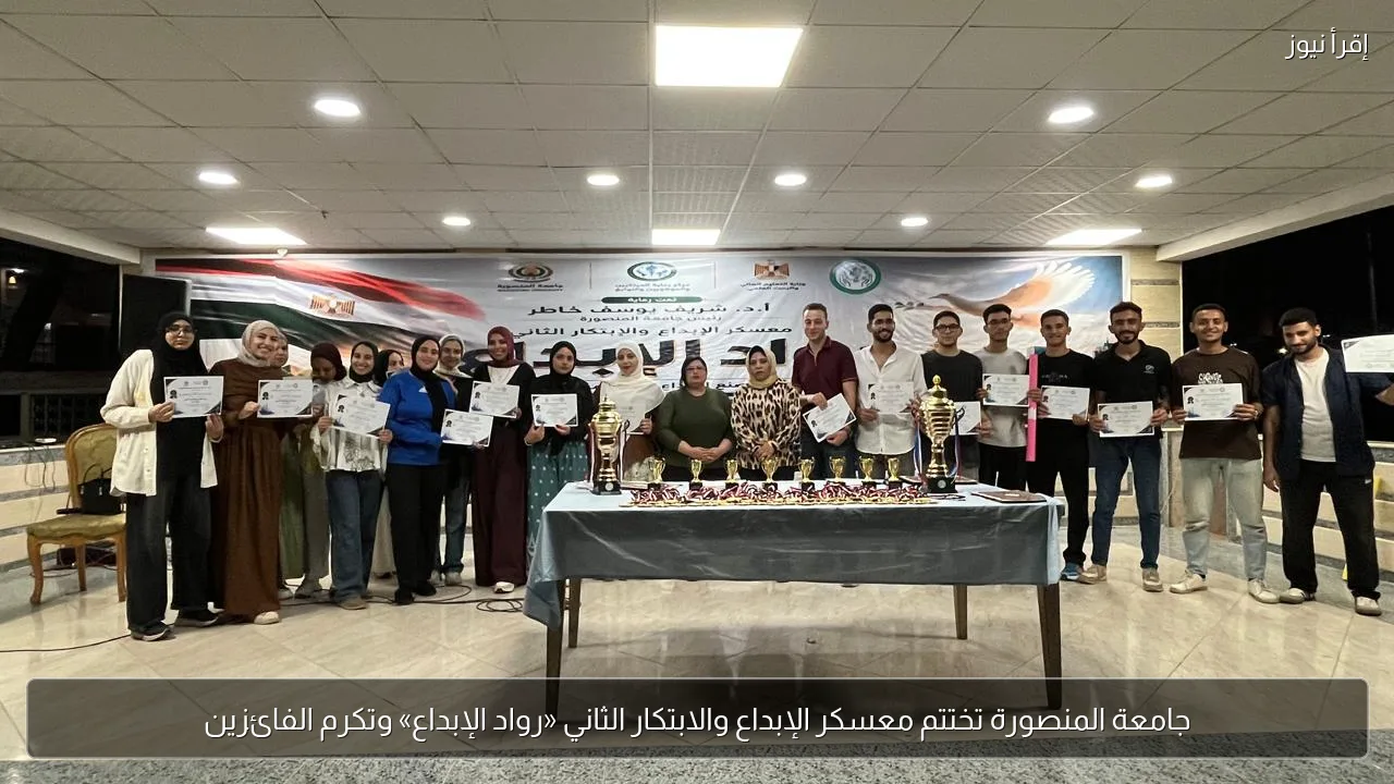 جامعة المنصورة تختتم معسكر الإبداع والابتكار الثاني «رواد الإبداع» وتكرم الفائزين