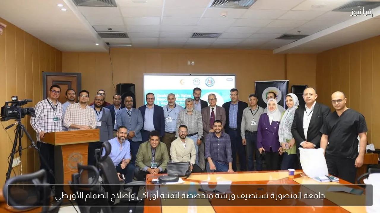 جامعة المنصورة تستضيف ورشة متخصصة لتقنية أوزاكي وإصلاح الصمام الأورطي
