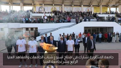 جامعة المنصورة تشارك في افتتاح أسبوع شباب الجامعات والمعاهد العليا الرابع عشر بجامعة المنيا