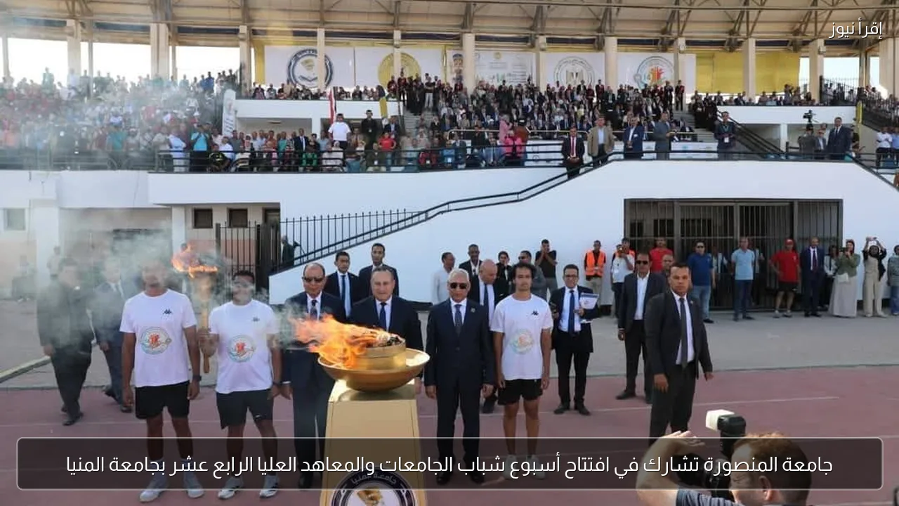 جامعة المنصورة تشارك في افتتاح أسبوع شباب الجامعات والمعاهد العليا الرابع عشر بجامعة المنيا